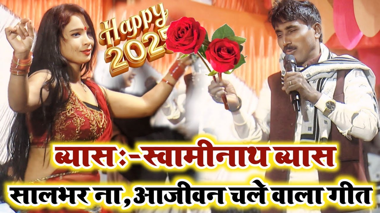 गा दिये 2025 मे ही नहीं बल्कि आ जीवन बजने वाला सदाबहार गीत | स्वामिनाथ व्यास | Swaminath Vyas Dugola