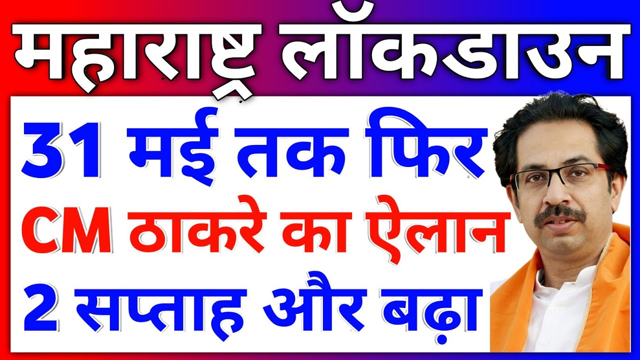 New Guidelines for Lockdown in Maharashtra Lockdown News Maharashtra Lockdown Extended till 31 May
