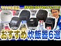【炊飯器 おすすめ】ちょうど良い機能と価格の炊飯器が欲しい方におすすめのミドルクラス炊飯器をまとめてご紹介！【2026年最新家電】