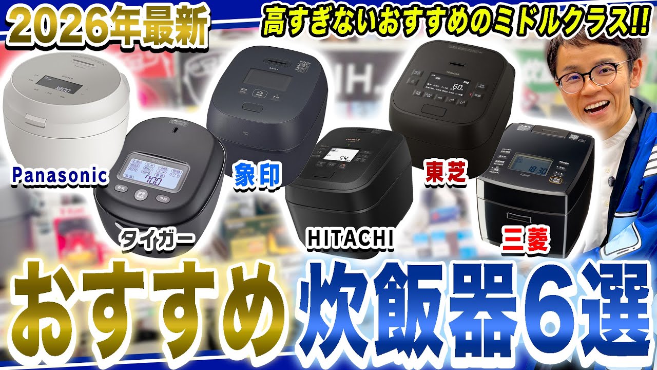 【炊飯器 おすすめ】ちょうど良い機能と価格の炊飯器が欲しい方におすすめのミドルクラス炊飯器をまとめてご紹介！【2026年最新家電】