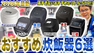 【炊飯器 おすすめ】ちょうど良い機能と価格の炊飯器が欲しい方におすすめのミドルクラス炊飯器をまとめてご紹介！【2026年最新家電】