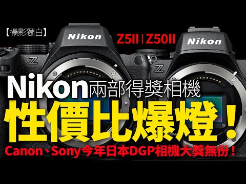 Nikon 又贏！Z5II、Z50II 橫掃日本 DGP 影像大獎｜性價比爆燈！Canon、Sony 今年相機獎無份！