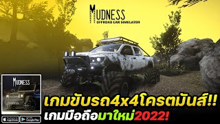 Mudness Offroad Car Simulator เกมมือถือขับรถออฟโรด4X4 โครตมันส์ #เกมมือถือมาใหม่ screenshot 4