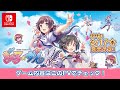 Nintendo Switch版『ぎゃる☆がん だぶるぴーす』 第二弾紹介映像
