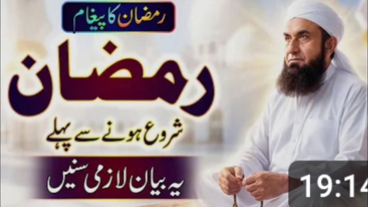 Ramzan Ka bayan Ramzan Shuru hone se pahle yah byan lajmi sune