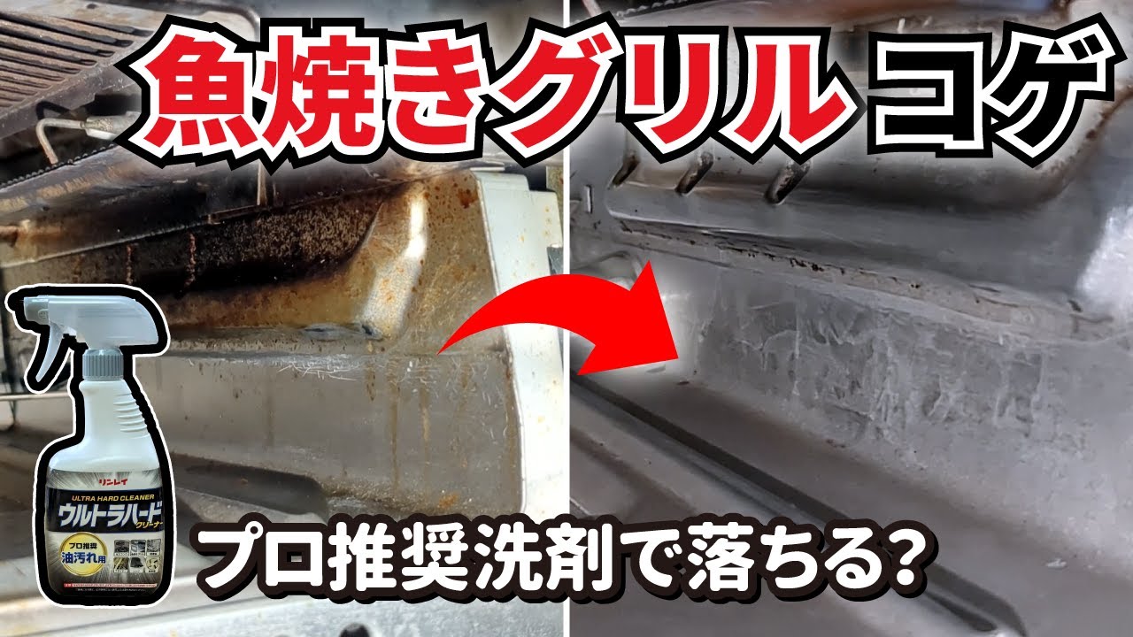 魚焼きグリルの掃除術 コゲ落としにプロ推奨洗剤を使った結果