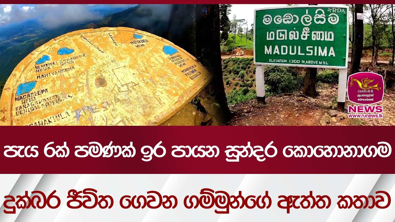 පැය 6ක් පමණක් ඉර පායන සුන්දර කොහොනාවල දුක්බර ජීවිත ගෙවන ගම්මුන්ගේ ඇත්ත කතාව  | Rupavahini News