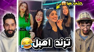 ترند مجنـون في التيك توك بسبب هاي الاغنية !!