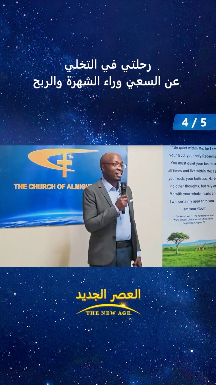 رحلتي في التخلي عن السعي وراء الشهرة والربح (4/5)
