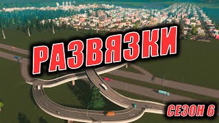 Cities: Skylines. Стрим. Шестой сезон. Развязки.