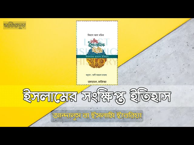 ০৮ । আল-আন্দালুস বা ইসলামী ইবেরিয়া । ইসলামের সংক্ষিপ্ত ইতিহাস । অডিওবুক