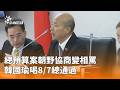 總預算協商與立法院攻防，朝野對決升高