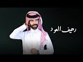 رهيف العود نايف ال فطيح و الحسين بن حشان و محمد الحبابي 