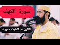 سورة الكهف للقارئ عبد المغيث معروف سورة الكهف للقارئ عبد المغيث معروف
