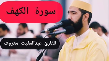سورة الكهف للقارئ عبد المغيث معروف