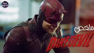 رجوع شيطان هيلز كيتشن 😈🔥- ملخص مسلسل Daredevil S1🔥