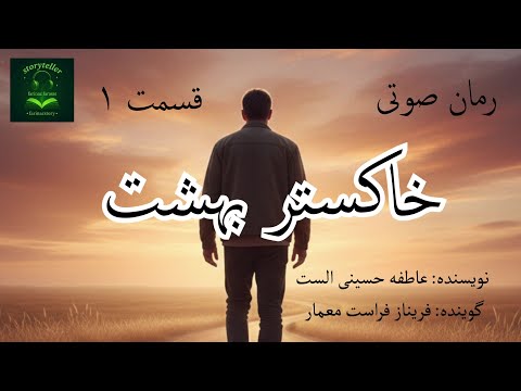 رمان صوتی خاکستر بهشت قسمت یک     1