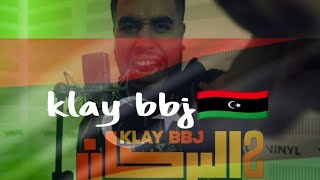 البركان 2 باللهجة الليبية klay bbj افضل مقطع في اغنية البركان 2 🇹🇳❤️🇱🇾