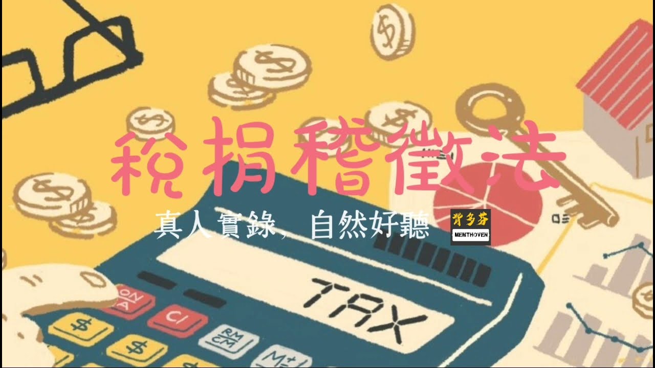 真人真嗓《稅捐稽徵法》全51條朗讀 | Memthoven 背多芬