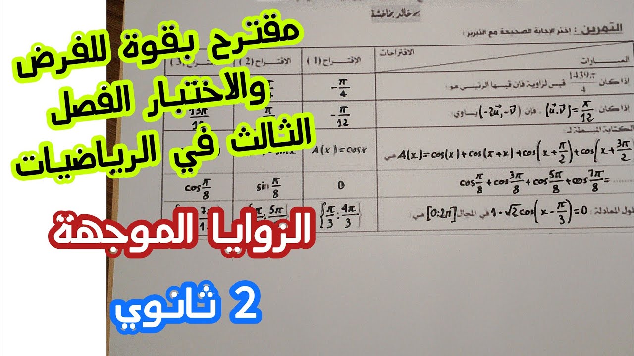 مقترح بقوة للفرض والاختبار الفصل الثالث في الرياضيات للسنة الثانية ثانوي (الزوايا الموجهة)
