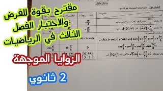 مقترح بقوة للفرض والاختبار الفصل الثالث في الرياضيات للسنة الثانية ثانوي (الزوايا الموجهة)