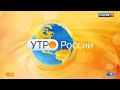 "Утро России - Чита", 28 мая 2021