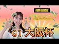 【G1大阪杯2024】ダービー馬参戦も荒れ要素ありの混戦ムード‼️高松宮記念で3連単万馬券的中と勢いある万馬券クイーンが本命・穴馬を徹底解説!