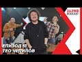 2&200podcast: Тео Чепилов - изолиран и доволен (еп. 51)