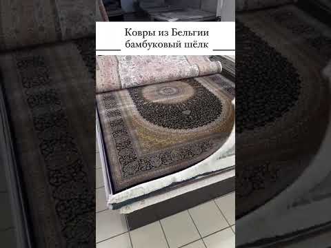 Бельгийские ковры Минск.