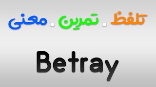 لیست لغات 504 | تمرین ، تلفظ و معنی Betray به فارسی