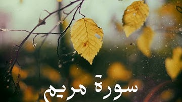 سورة مريم كاملة للشيخ هاني الرفاعي بصوت عذب و جميل و تلاوة رائعة و بدقة عالية ... توقف و أرح قلبك