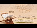 سورة البقرة الآيات 44 74 للشيخ القارئ صادق النهاري 