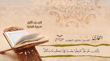 سورة البقرة الآيات ( 44 -  74 ) للشيخ القارئ / صادق النهاري