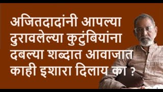 अजितदादांनी आपल्या दुरावलेल्या कुटुंबियांना दबल्या शब्दात आवाजातकाही इशारा दिलाय का ?| DhakkeBukke