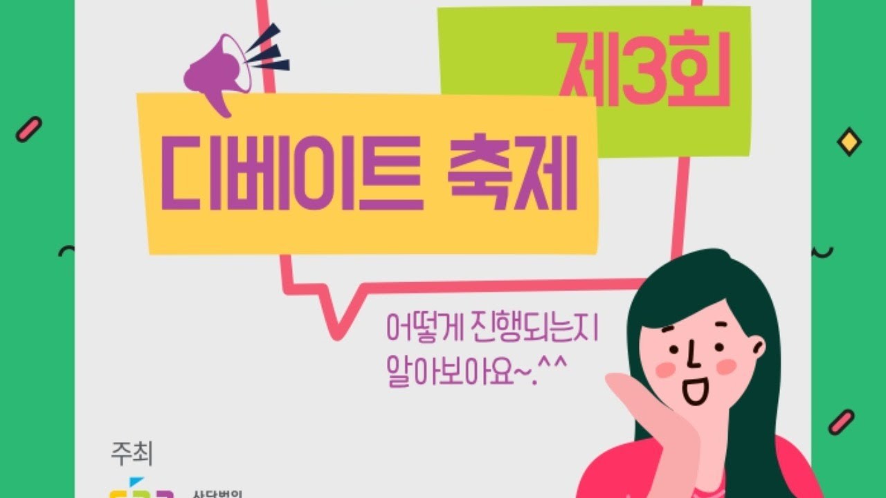 제 3회 디베이트 축제