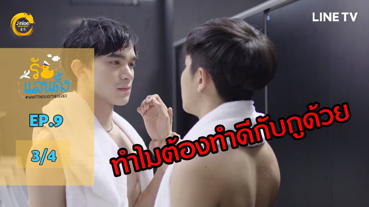 [ENG SUB] What The Duck รักแลนดิ้ง | EP.9 [3/4]