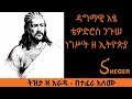Ethiopia Sheger FM Tizita Ze Arada /ዳግማዊ አፄ ቴዎድሮስ ንጉሠ ነገሥት ዘ ኢትዮጵያ