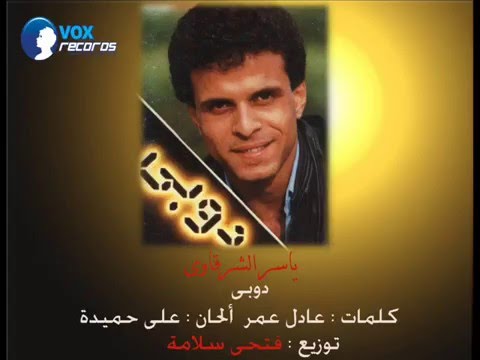 ياسر الشرقاوى دوبى