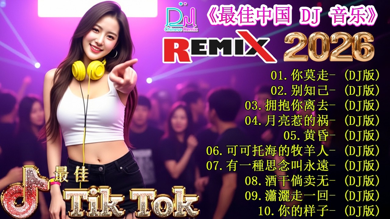 2026新歌上线 / 你一定要听的2026年百听不厌的DJ歌曲  🎼【你莫走 ♪ 别知己 ♪ 拥抱你离去 ♪ 月亮惹的祸...】👍 2026年全新打造超嗨动感DJ音乐 / 百听不厌的旋律