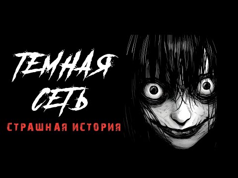 ТЕМНАЯ СЕТЬ СТРАШНАЯ