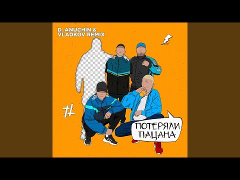 Потеряли пацана (D. Anuchin & Vladkov Remix)