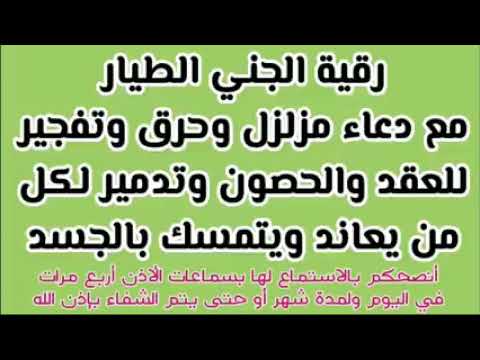 رقية الجن الطيار المعاند المتمسك بالجسد الشيخ حامل المسك