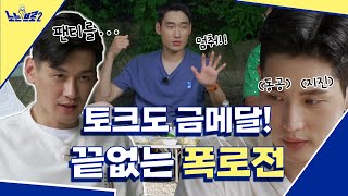 🙋‍♂️ep.1 동공지진👀 입막음까지 시도한 끝없는 폭로전!│노는브로2 매주 월요일 20:50 본방사수