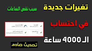 تغييرات جديدة في احتساب الـ 4000 ساعة مشاهدة | شروط الربح من اليوتيوب 2024