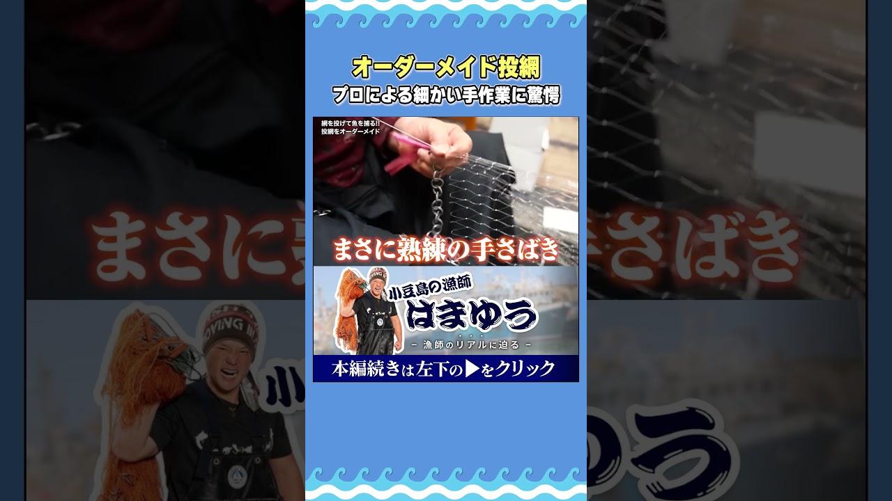 「4万円の投網」考え抜かれた細かい作業に驚愕