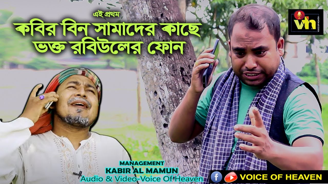 Samad Vi Robi কবির বিন সামাদের কাছে ভক্ত রবিউলের ফোন | KABIR BIN SAMAD | ROBI | কি ...