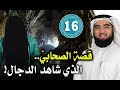 تميم الداري ولقاؤه بالدجال في جزيرة نائية! | قصص الصحابة ح ١٦