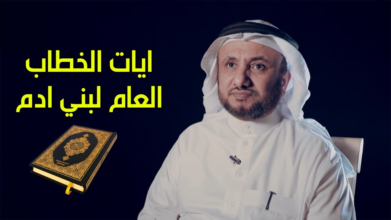 ايات الخطاب العام لبني ادم بالقران الكريم - حسن فرحان المالكي