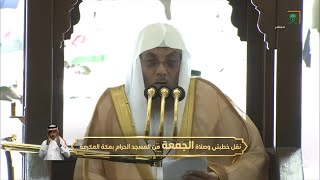 خطبه الجمعه اليوم في الحرم المكي الشيخ اسامة خياط  | 5 ذو الحجة 1444 هـ