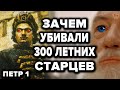 Самый шокирующий указ Петра 1 о котором мало кто знает. Зачем Пётр Первый убивал 300 летних старцев